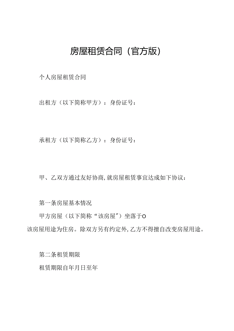 房屋租赁合同(官方版).docx_第1页