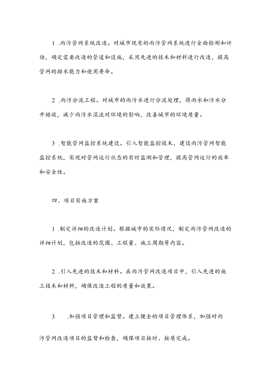 雨污管网改造项目建议书.docx_第2页