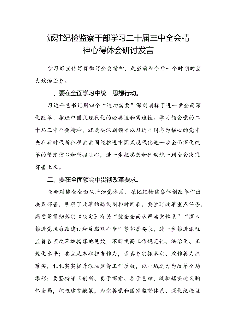 派驻纪检监察干部学习二十届三中全会精神心得体会研讨发言.docx_第1页