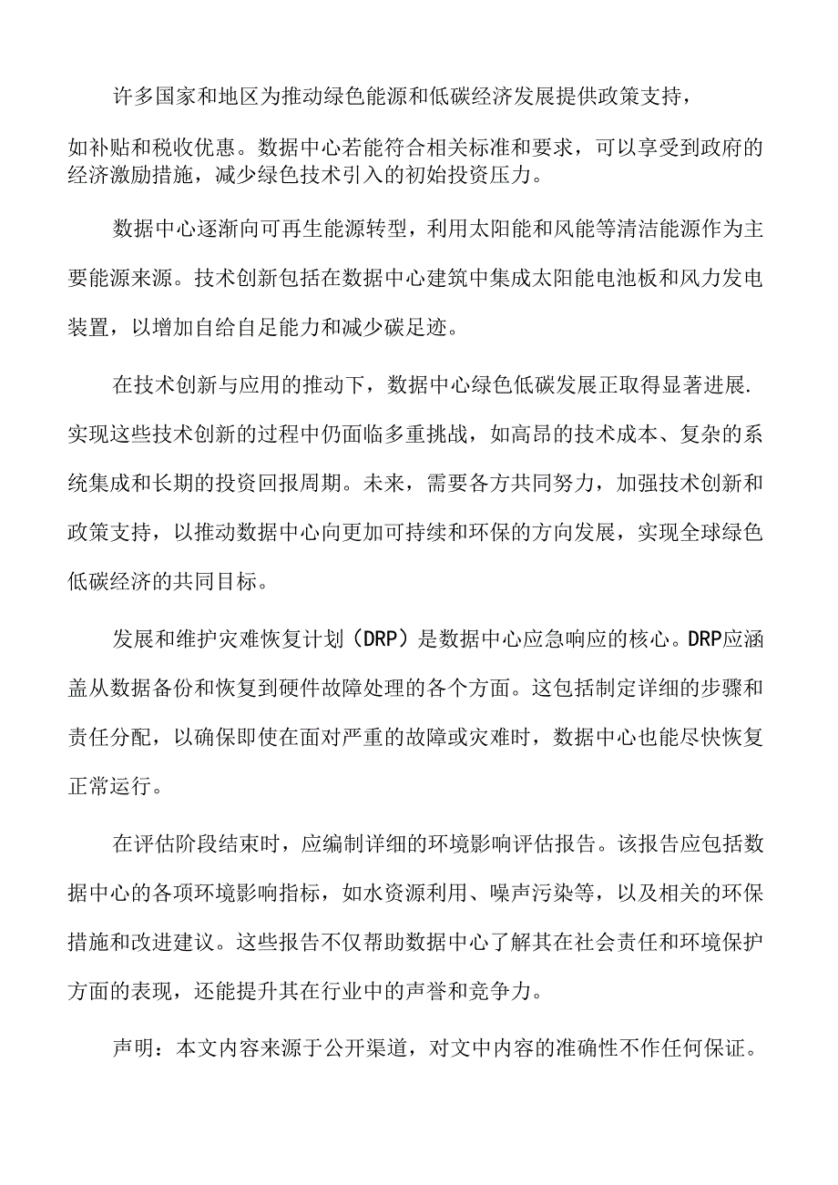 数据中心绿色低碳发展专题研究：建设与实施阶段.docx_第2页