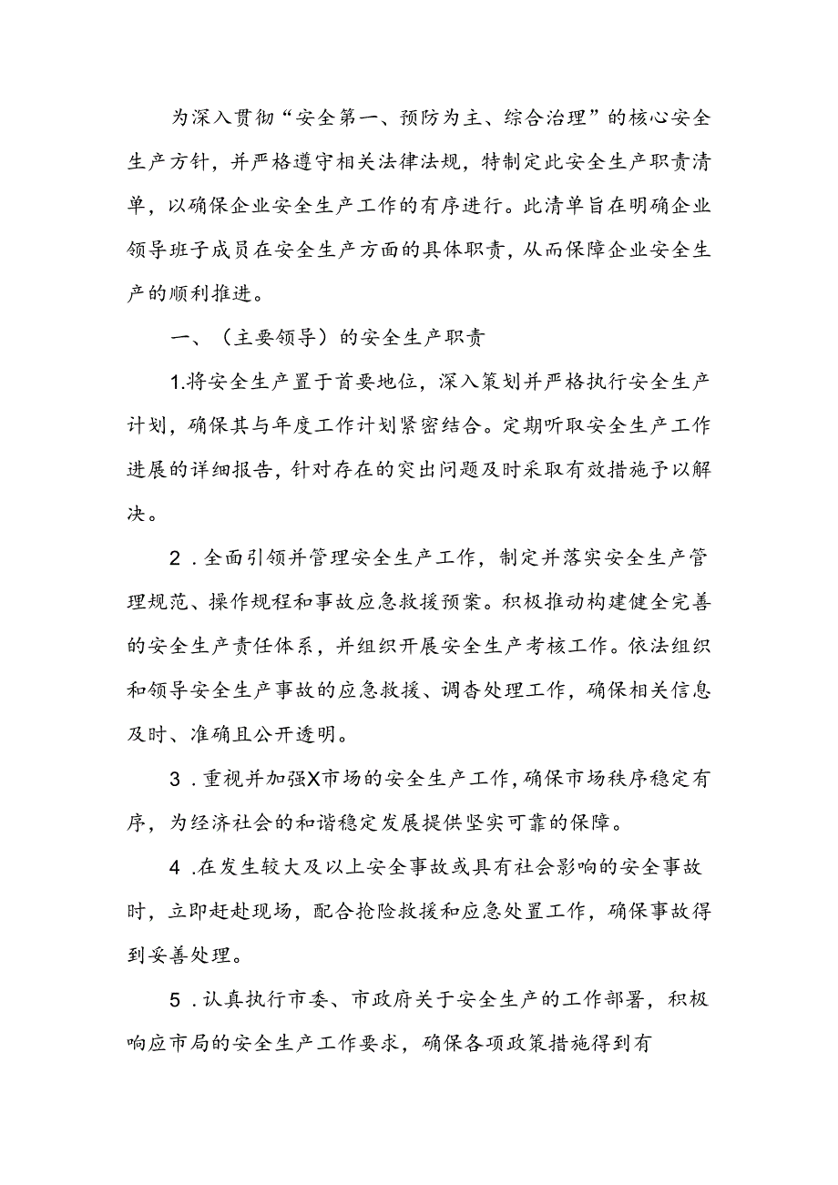 领导班子安全生产职责清单（6个名班子成员） .docx_第1页