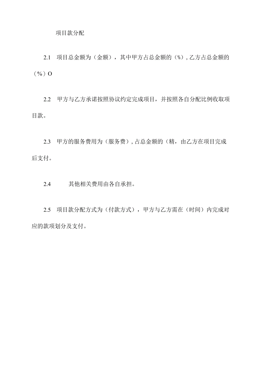 项目款分配协议模板.docx_第2页