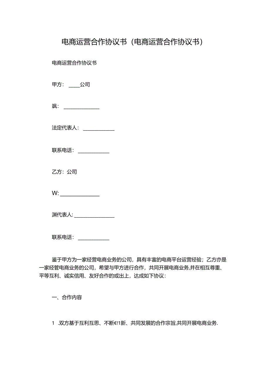 电商运营合作协议书(电商运营合作协议书).docx_第1页