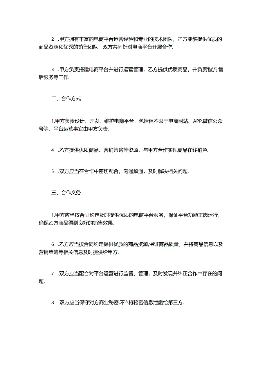 电商运营合作协议书(电商运营合作协议书).docx_第2页