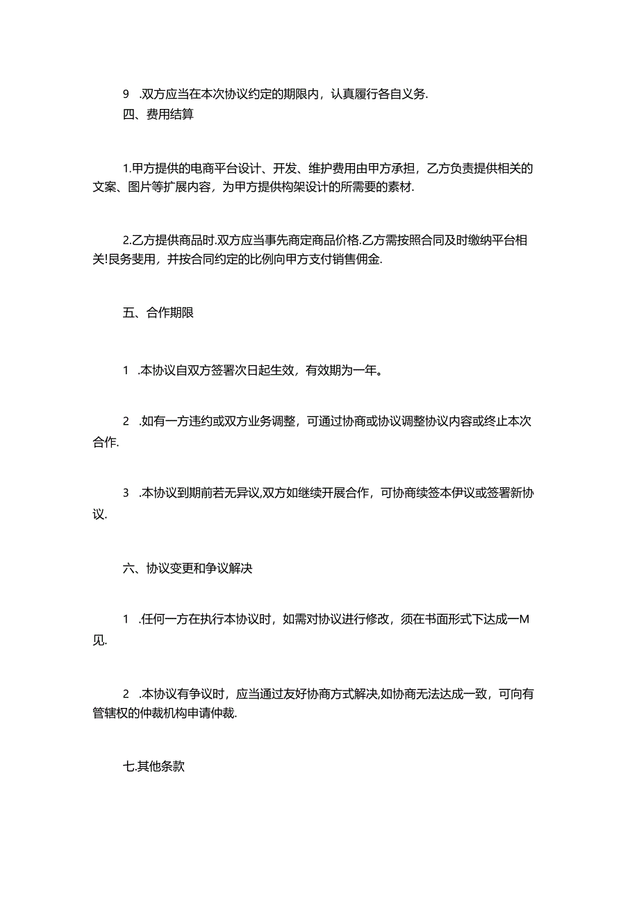 电商运营合作协议书(电商运营合作协议书).docx_第3页