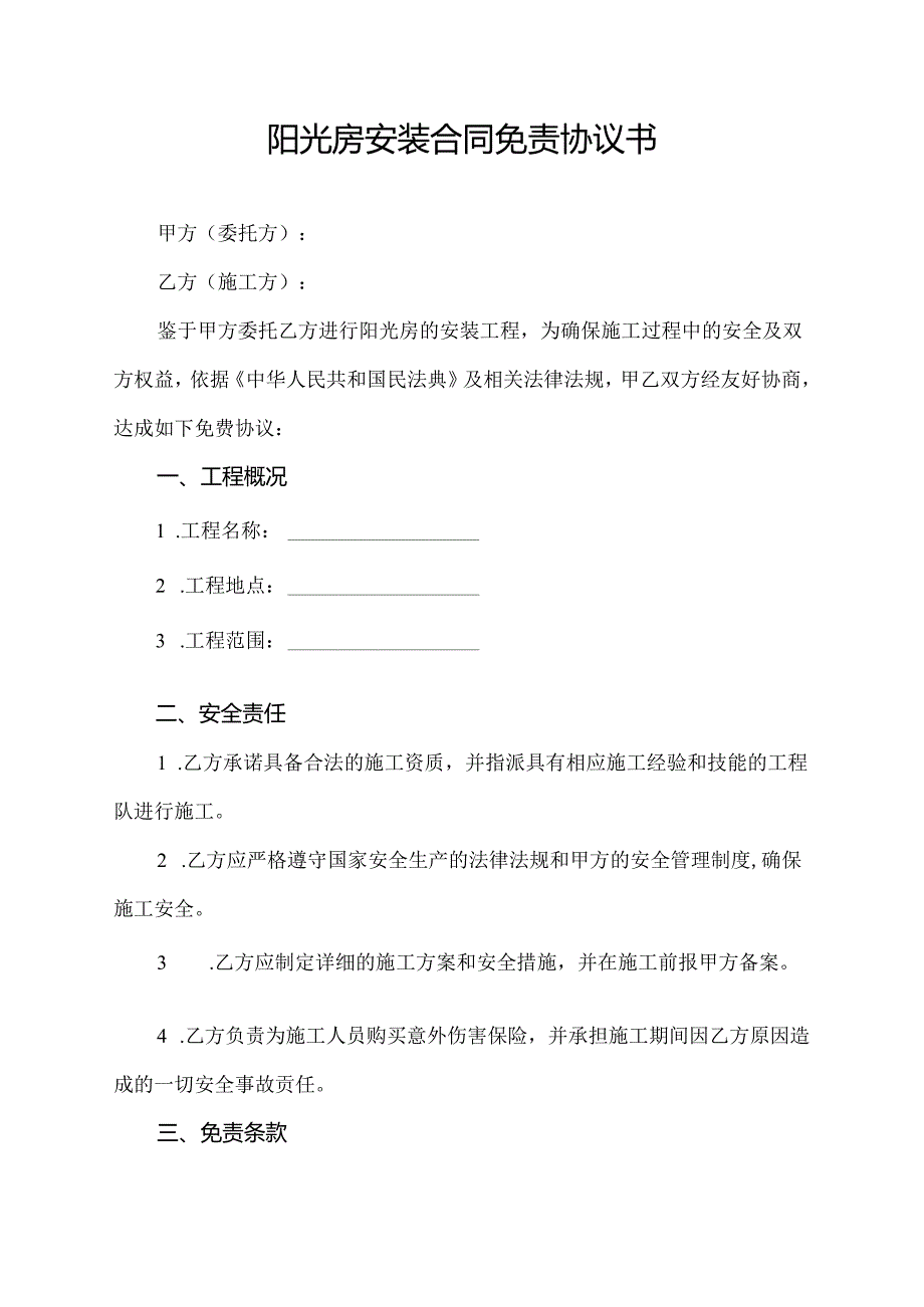 阳光房安装合同免责协议书.docx_第1页