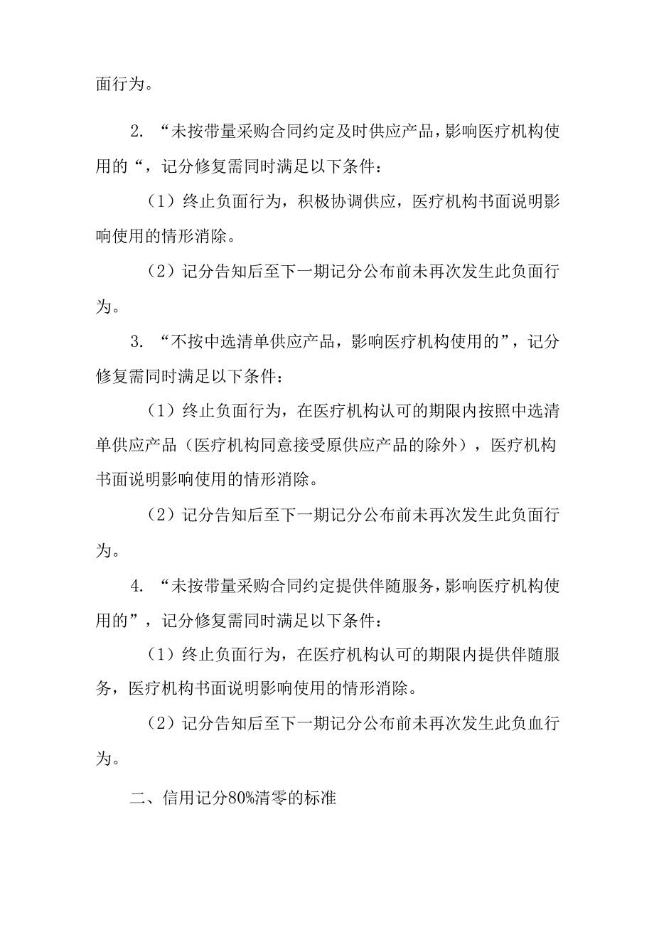 药品（医用耗材）阳光采购信用记分修复标准（试行）.docx_第2页