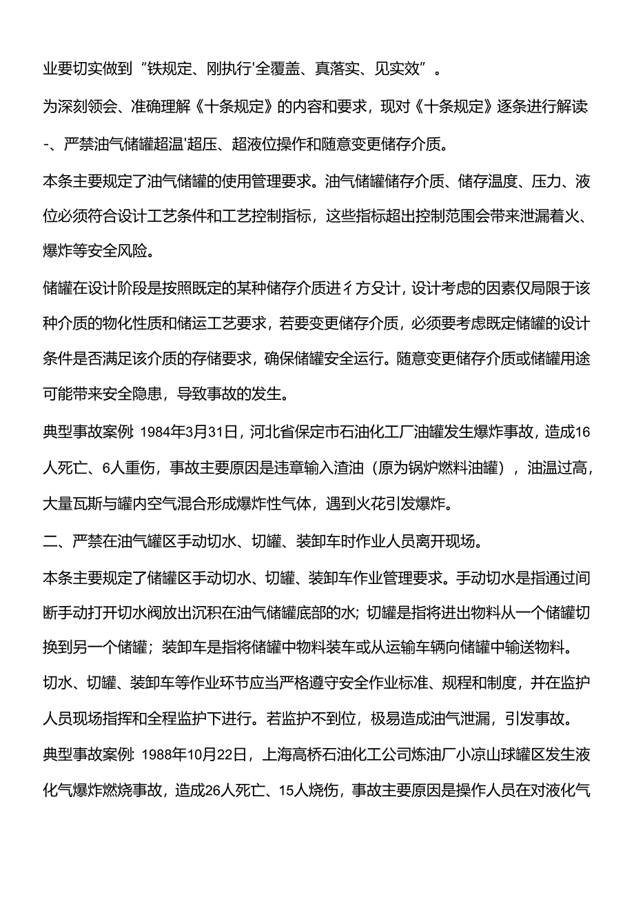 油气罐区防火防爆十条规定12u.docx_第2页