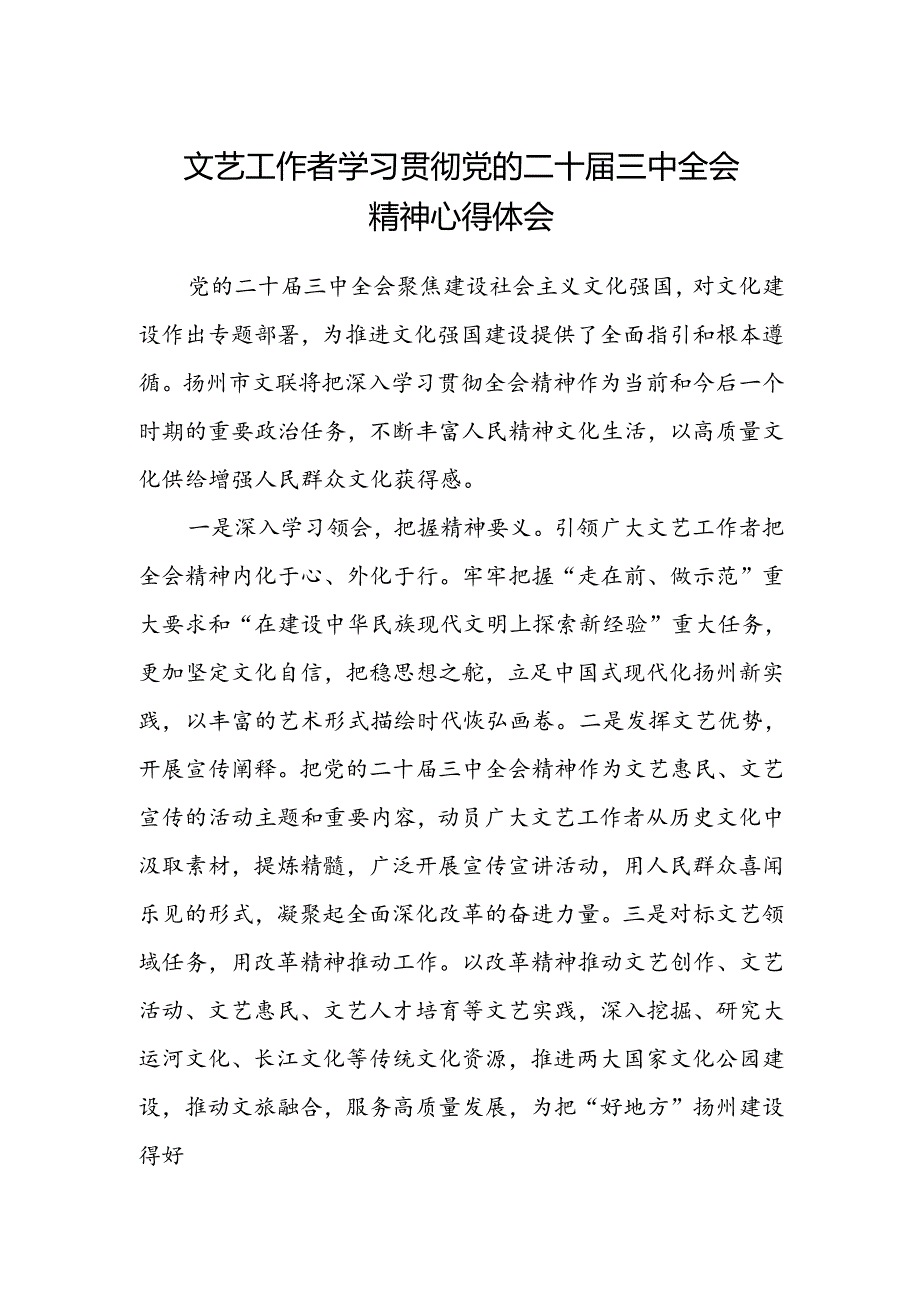 文艺工作者学习贯彻党的二十届三中全会精神心得体会.docx_第1页