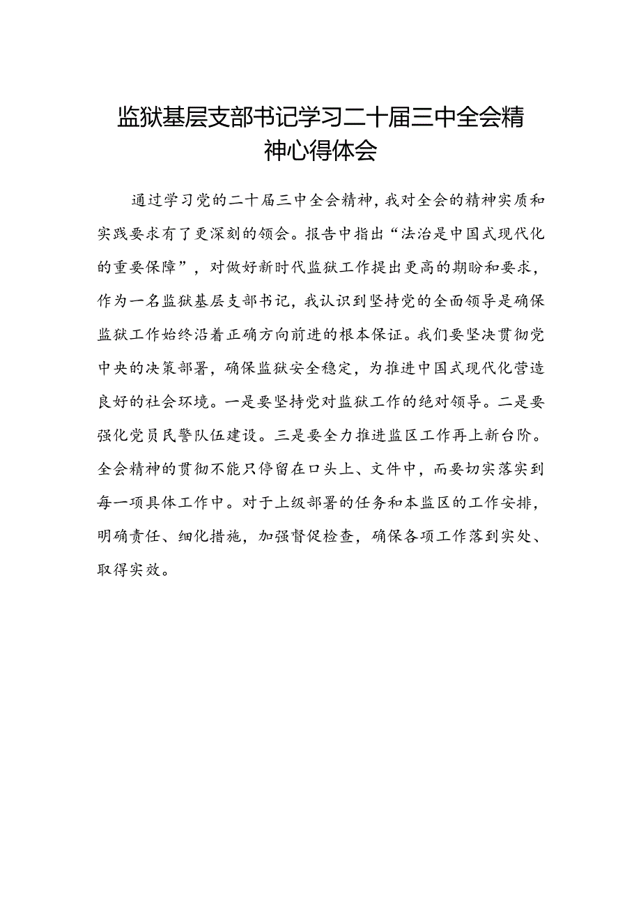 监狱基层支部书记学习二十届三中全会精神心得体会范文.docx_第1页