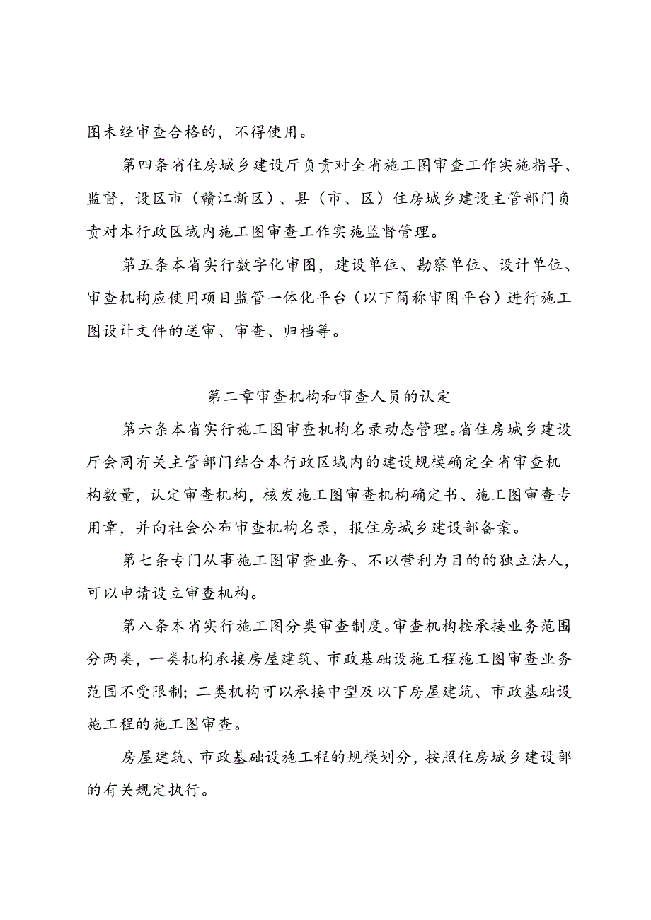 江西省房屋建筑和市政基础设施工程施工图设计文件审查管理实施细则（征.docx_第2页