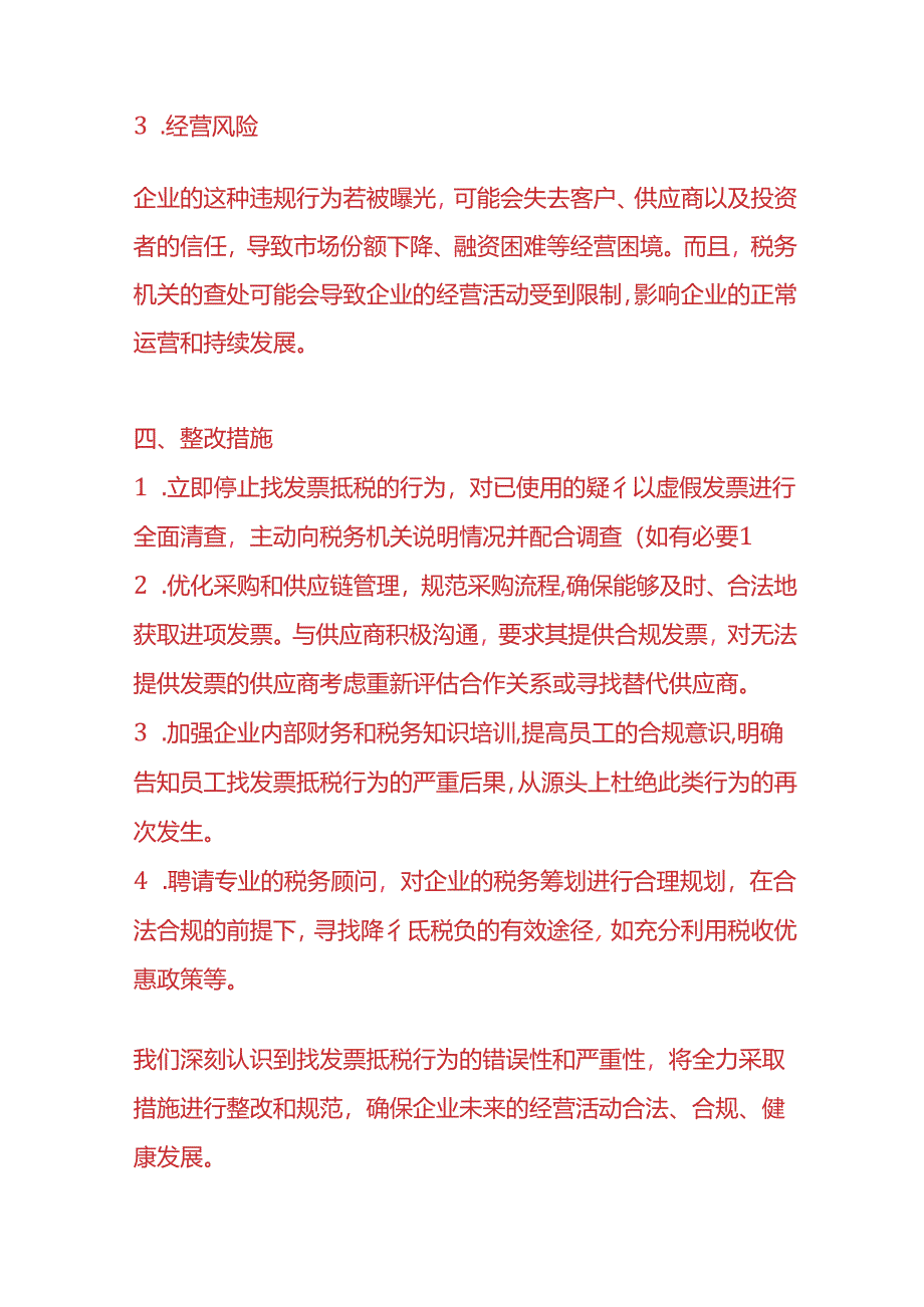 财务分析-《企业找票抵税的情况的说明》.docx_第3页