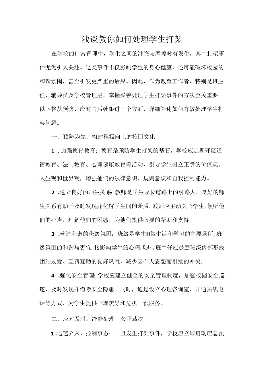 浅谈教你如何处理学生打架.docx_第1页