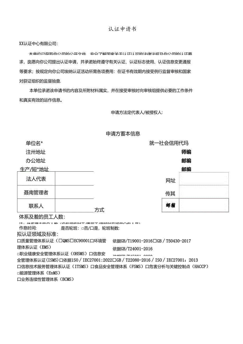 管理体系认证申请书.docx_第2页