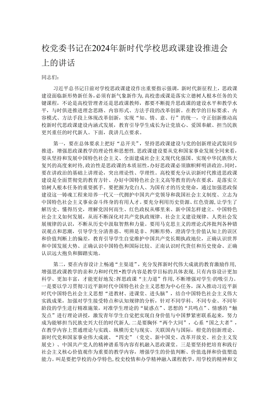 校党委书记在2024年新时代学校思政课建设推进会上的讲话.docx_第1页