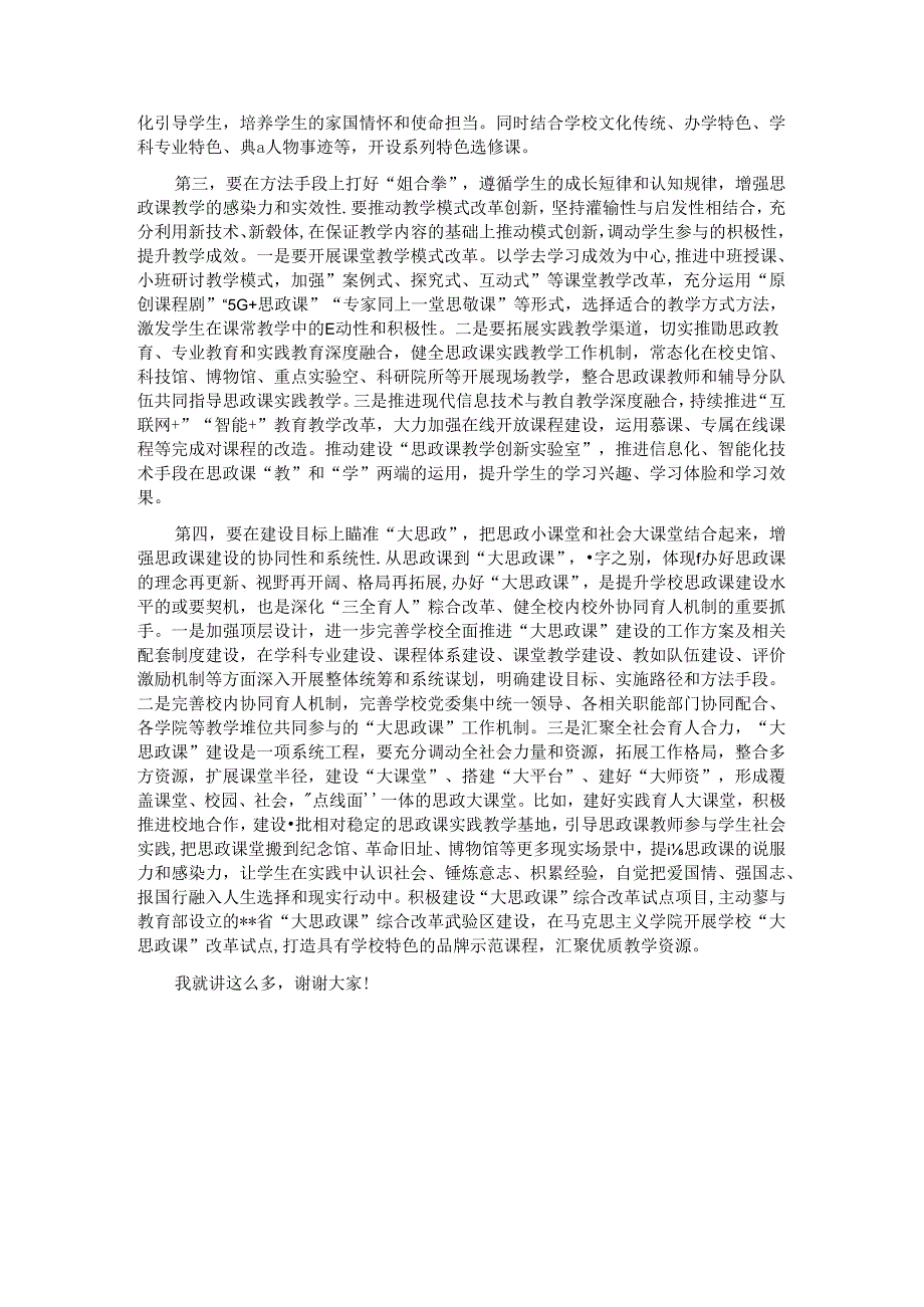 校党委书记在2024年新时代学校思政课建设推进会上的讲话.docx_第2页