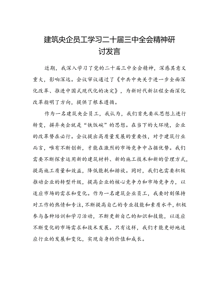 建筑央企员工学习二十届三中全会精神研讨发言.docx_第1页