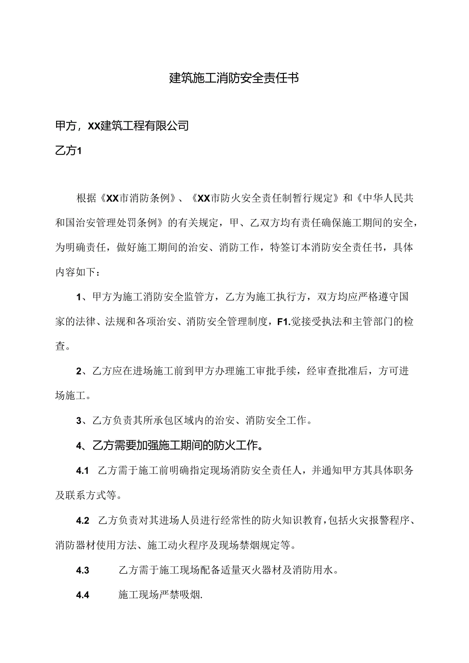 建筑施工消防安全责任书（2024年：XX建筑工程有限公司）.docx_第1页