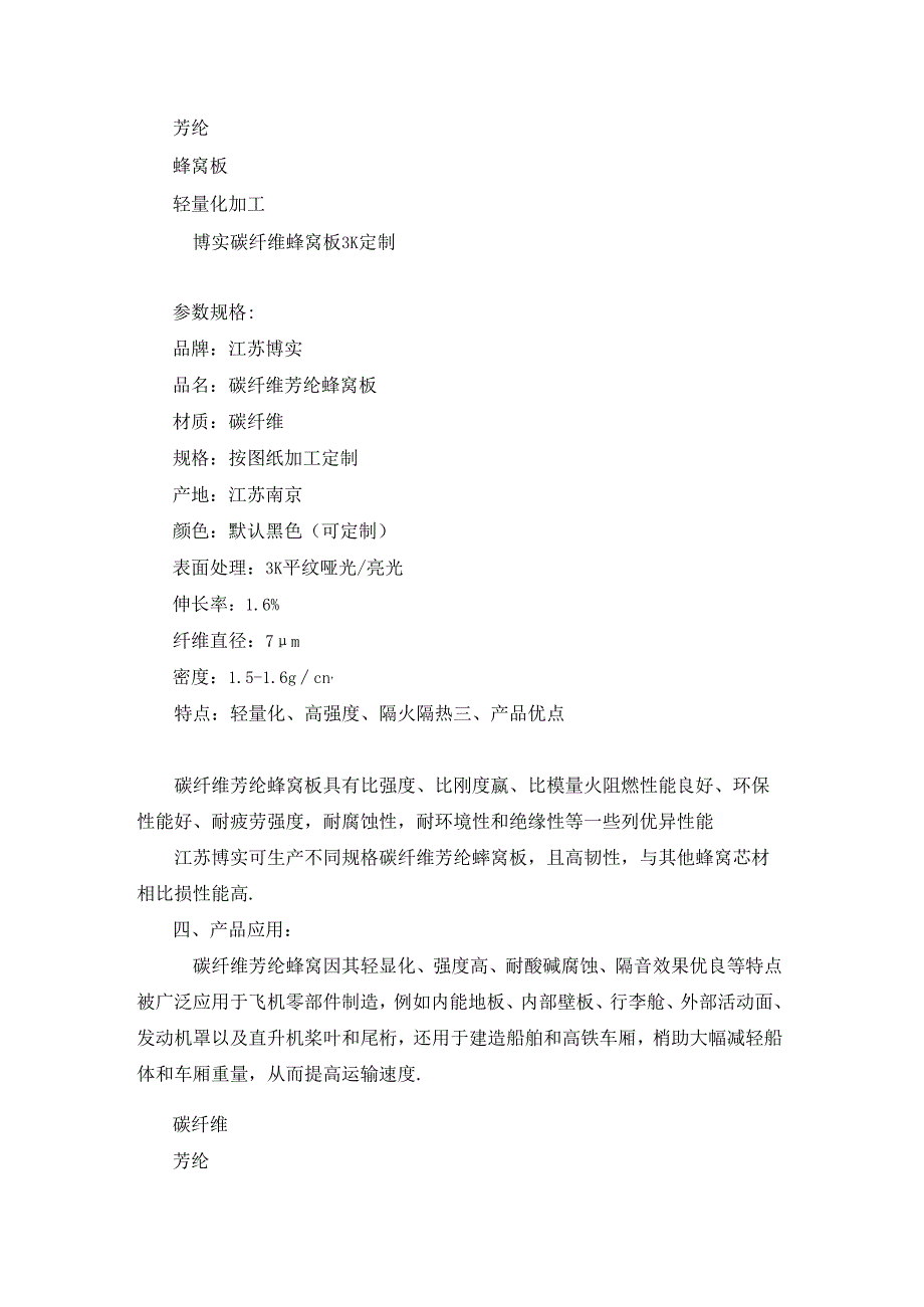 碳纤维芳纶蜂窝板轻量化加工 博实碳纤维蜂窝板3K定制.docx_第2页