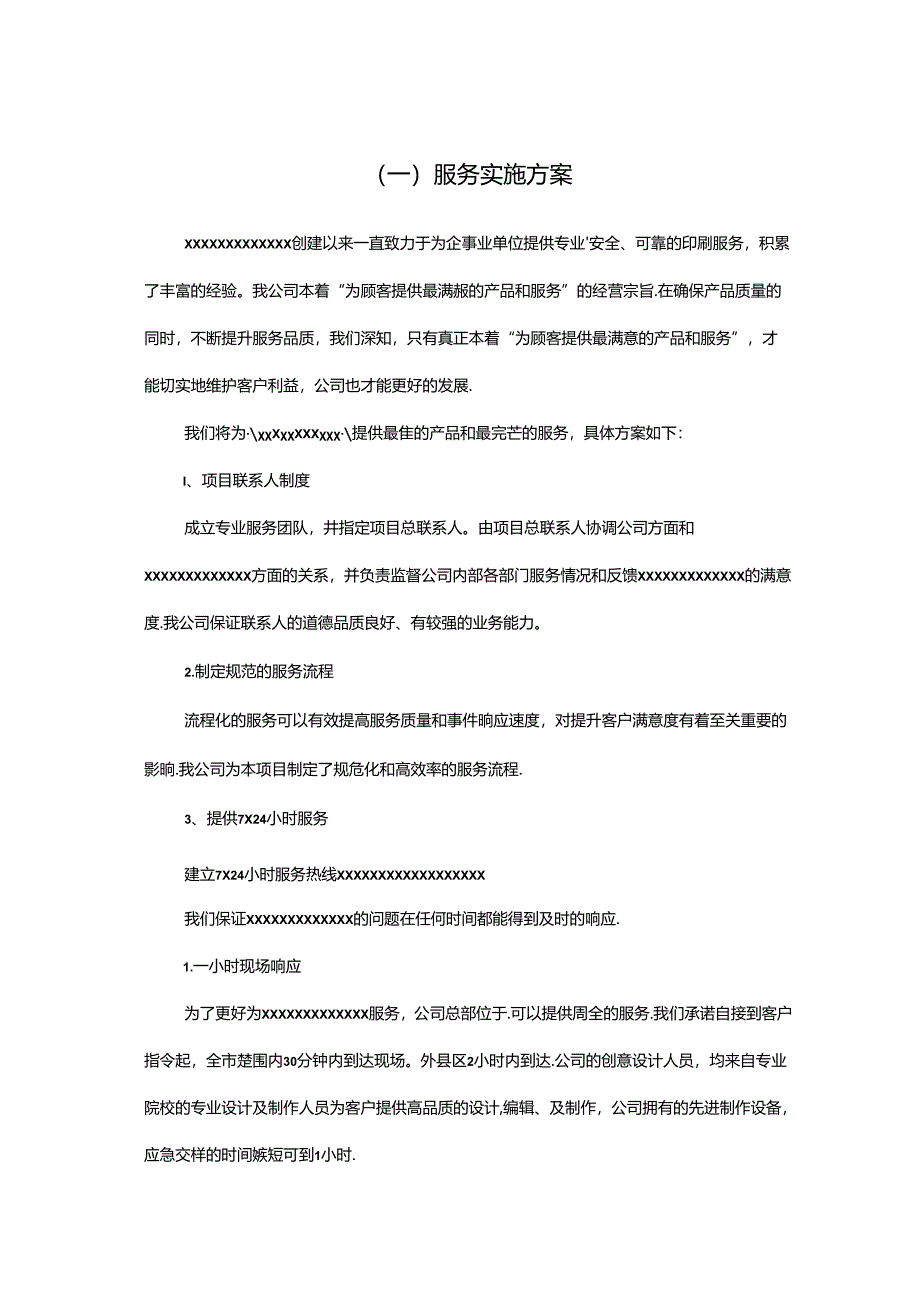 广告公司投标印刷品及宣传品服务实施方案6a.docx_第1页