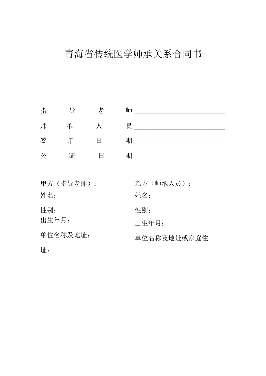 青海省传统医学师承关系合同书示范文本模板.docx_第1页