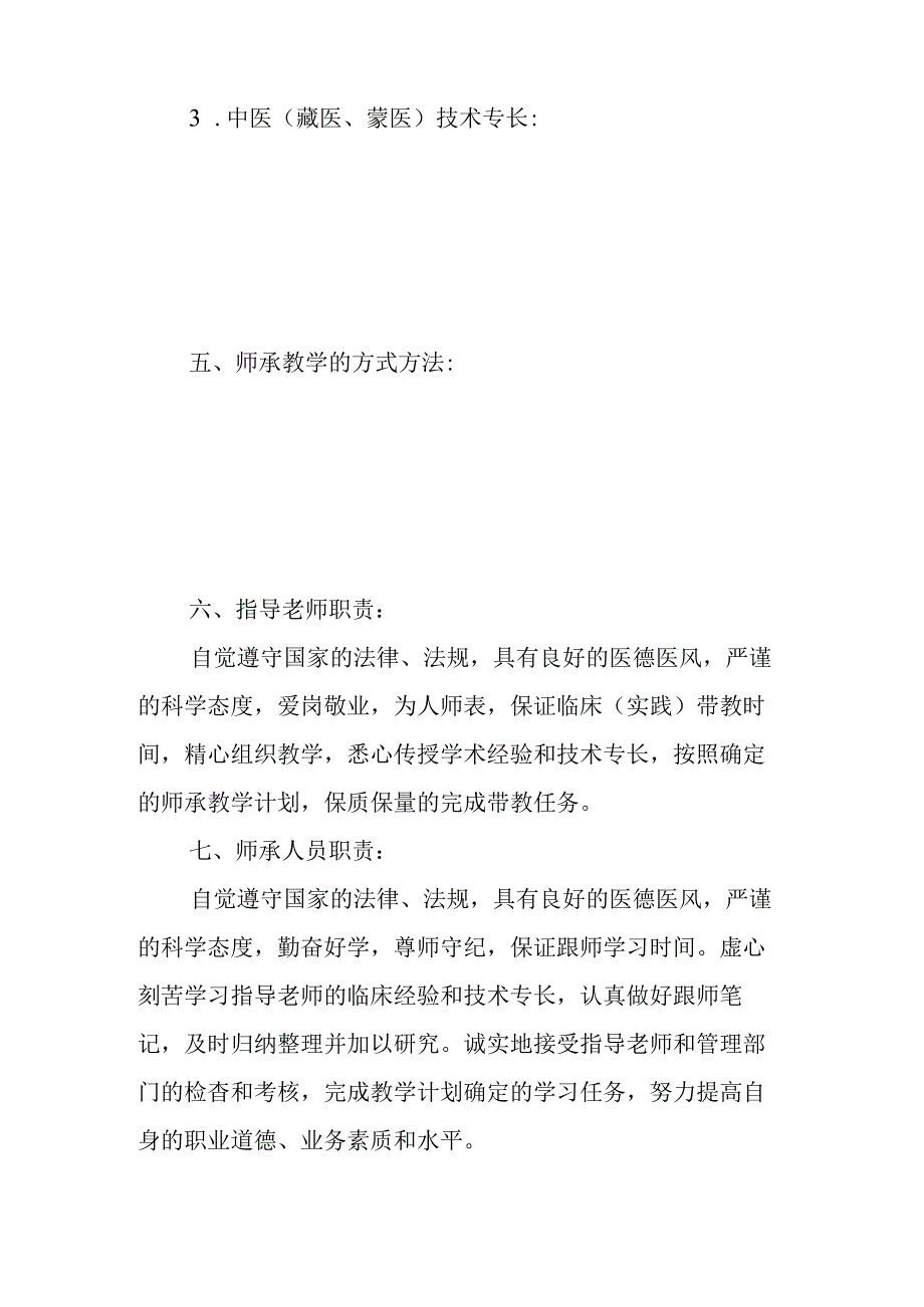 青海省传统医学师承关系合同书示范文本模板.docx_第3页