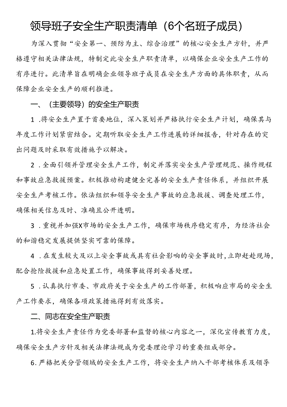 领导班子安全生产职责清单（6个名班子成员）.docx_第1页