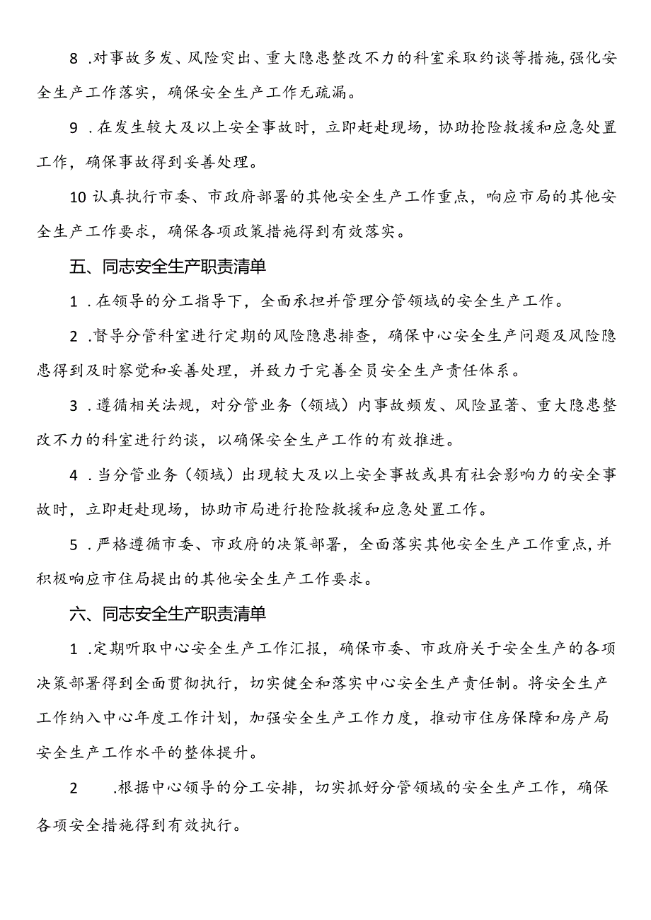 领导班子安全生产职责清单（6个名班子成员）.docx_第3页