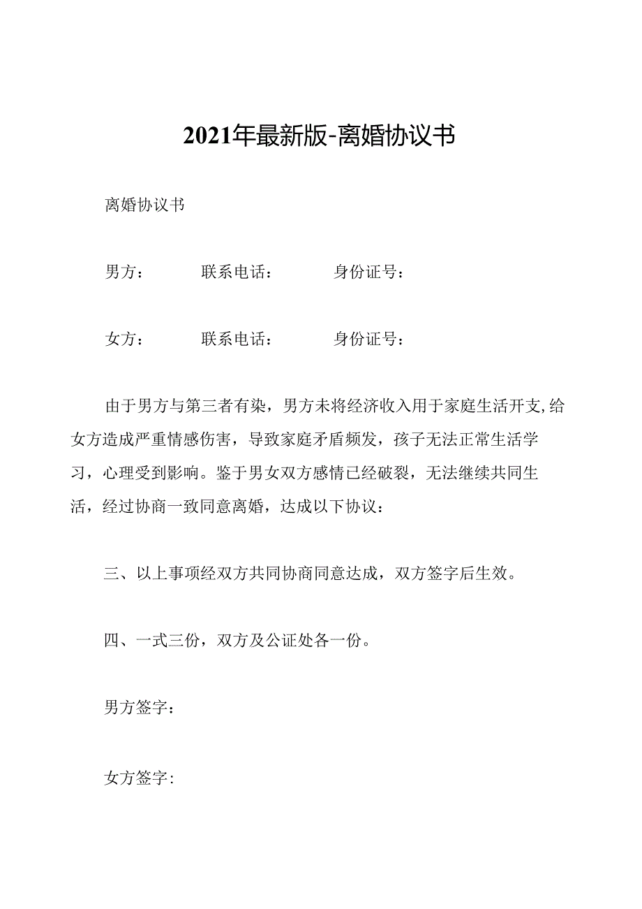 2021年最新版--离婚协议书.docx_第1页