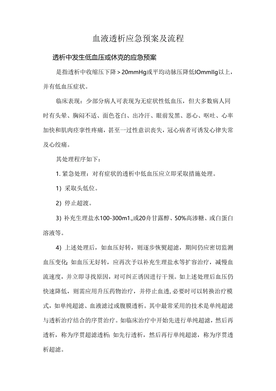 血液透析应急预案及流程.docx_第1页