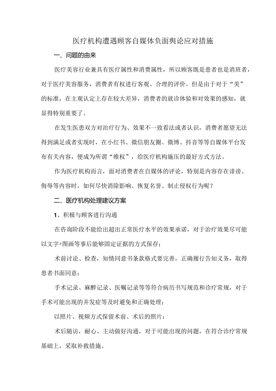 医疗机构遭遇顾客自媒体负面舆论应对措施.docx_第1页