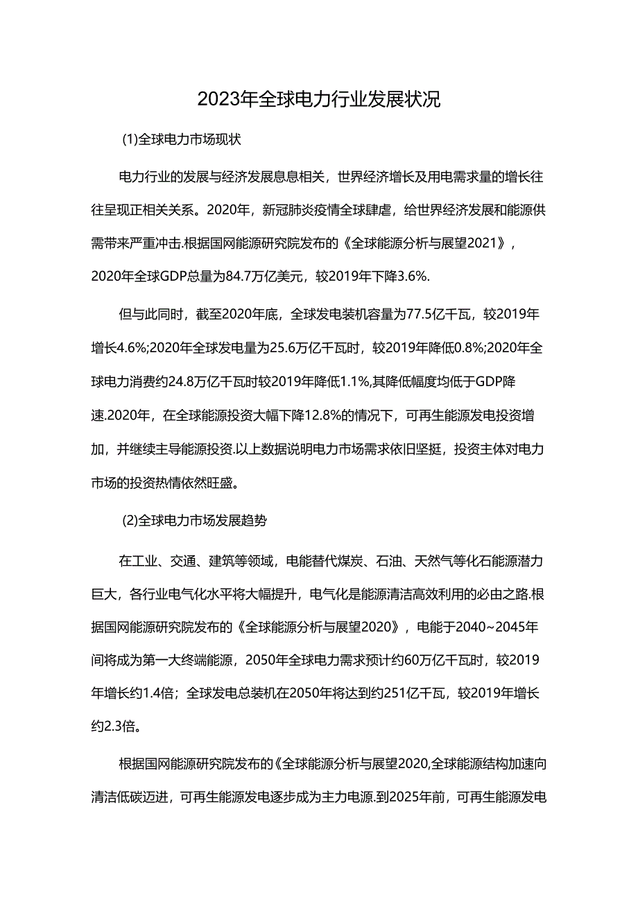 2023年全球电力行业发展状况.docx_第1页