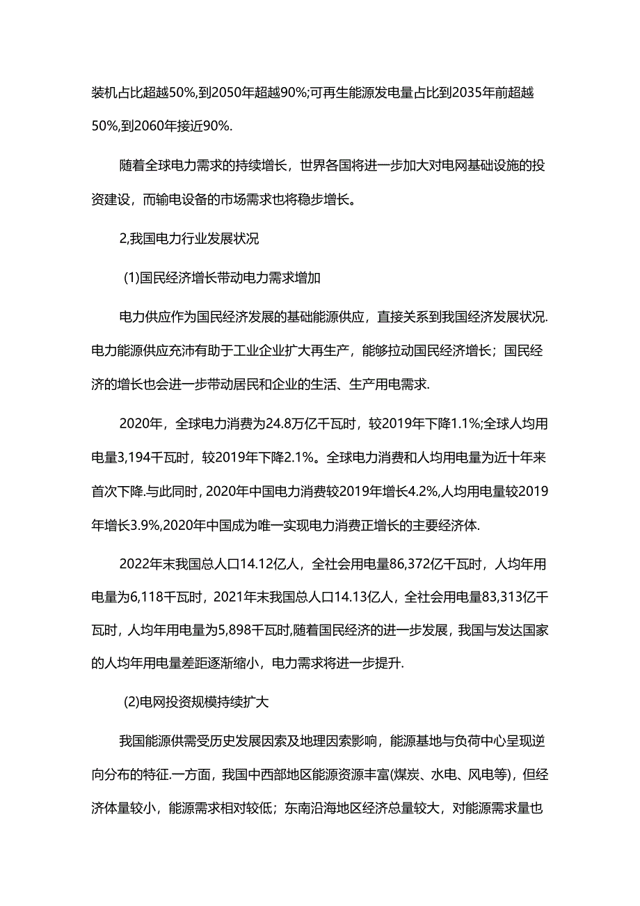 2023年全球电力行业发展状况.docx_第2页