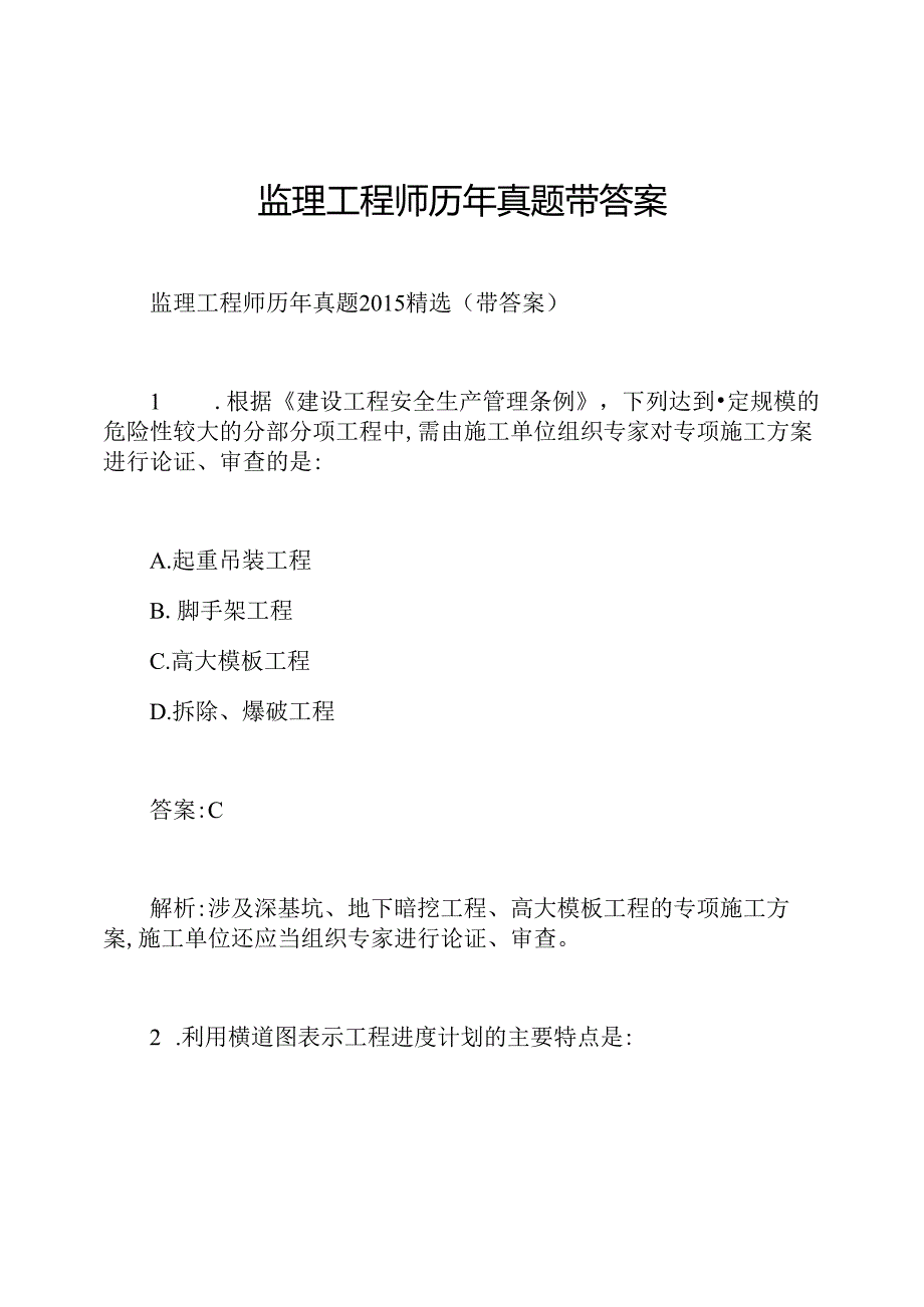 监理工程师历年真题带答案.docx_第1页