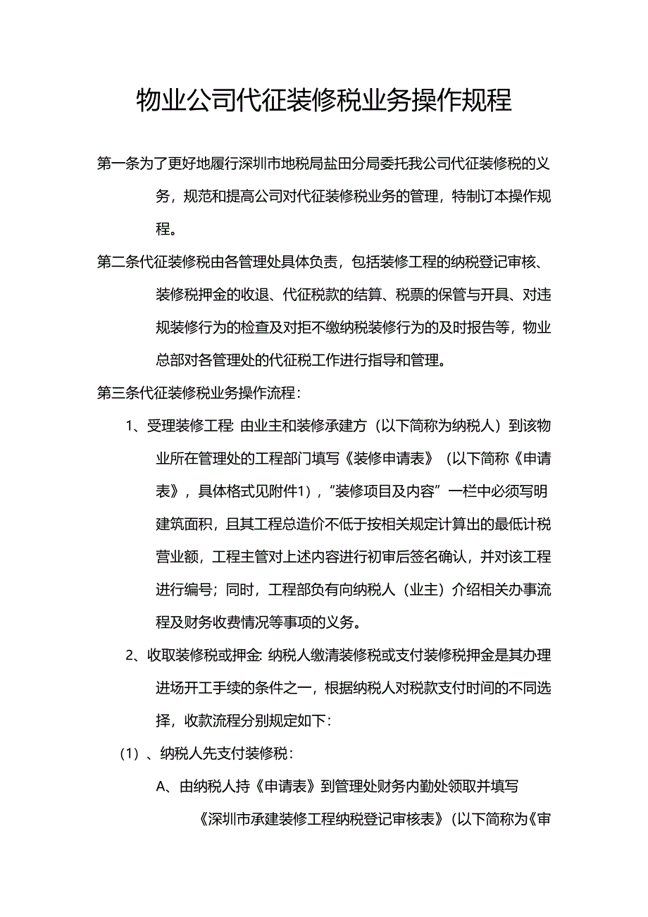 物业公司代征装修税业务操作规程.docx_第1页