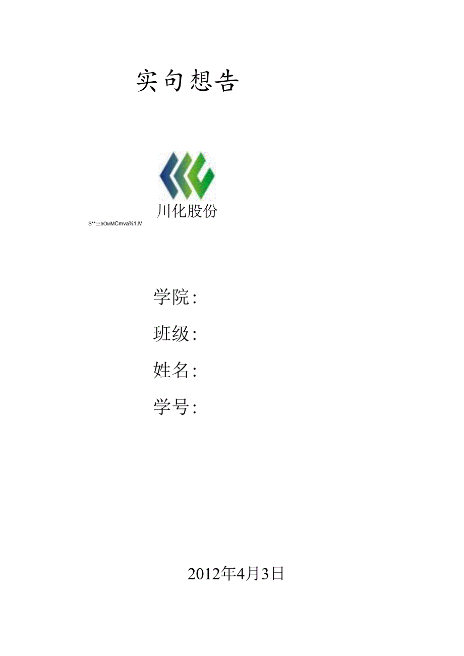 化工生产实习报告(川化).docx_第1页