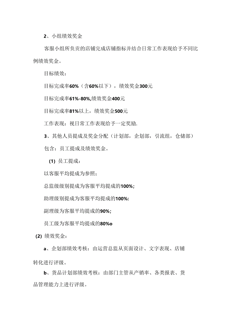 农业电商部薪资表及奖金提成方案.docx_第2页