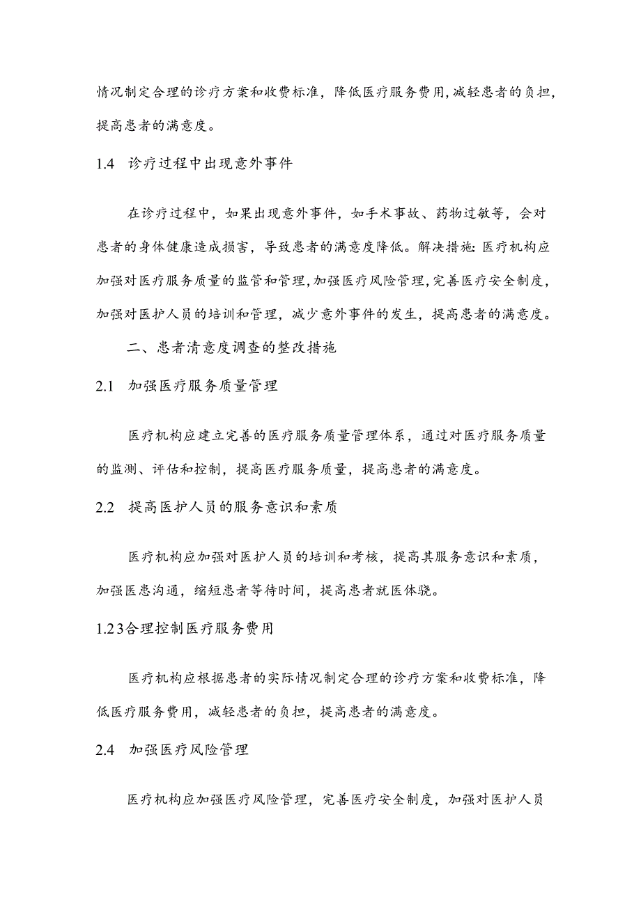 患者满意度调查原因分析及整改措施.docx_第2页