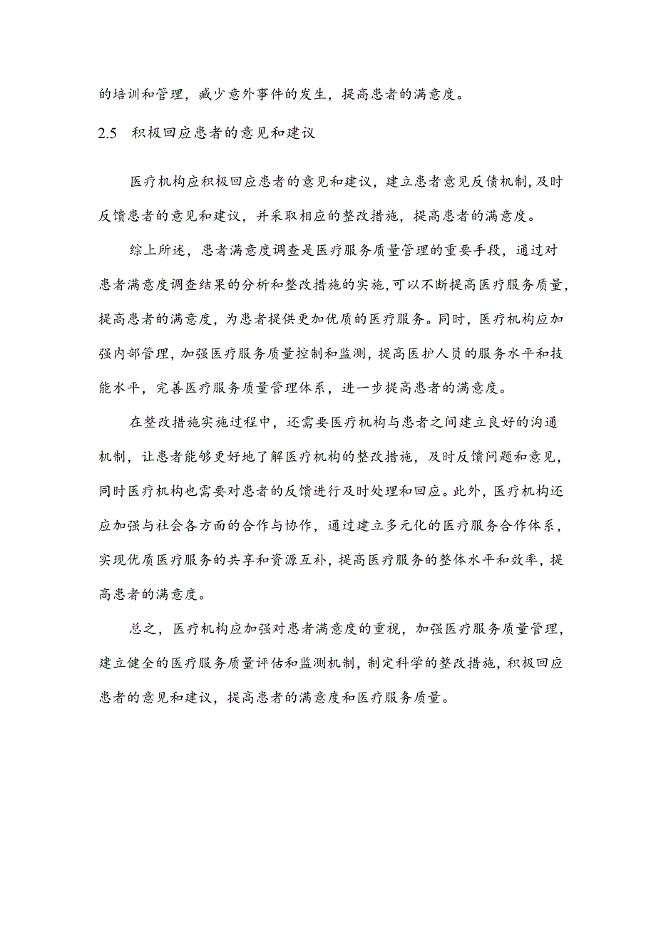 患者满意度调查原因分析及整改措施.docx_第3页