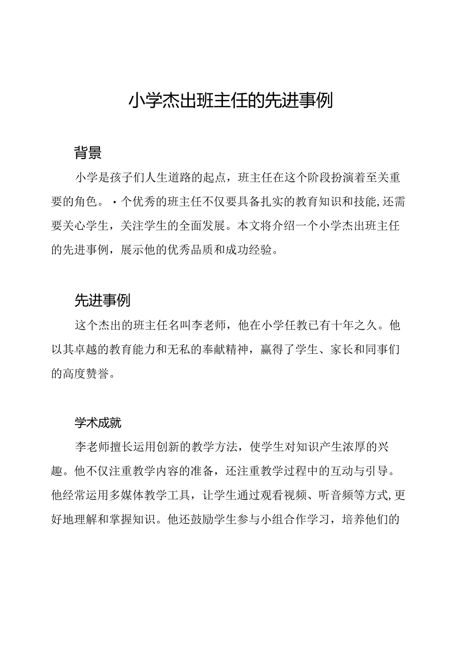 小学杰出班主任的先进事例.docx_第1页