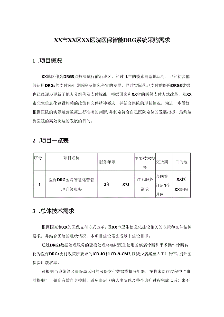 XX市XX区XX医院医保智能DRG系统采购需求.docx_第1页