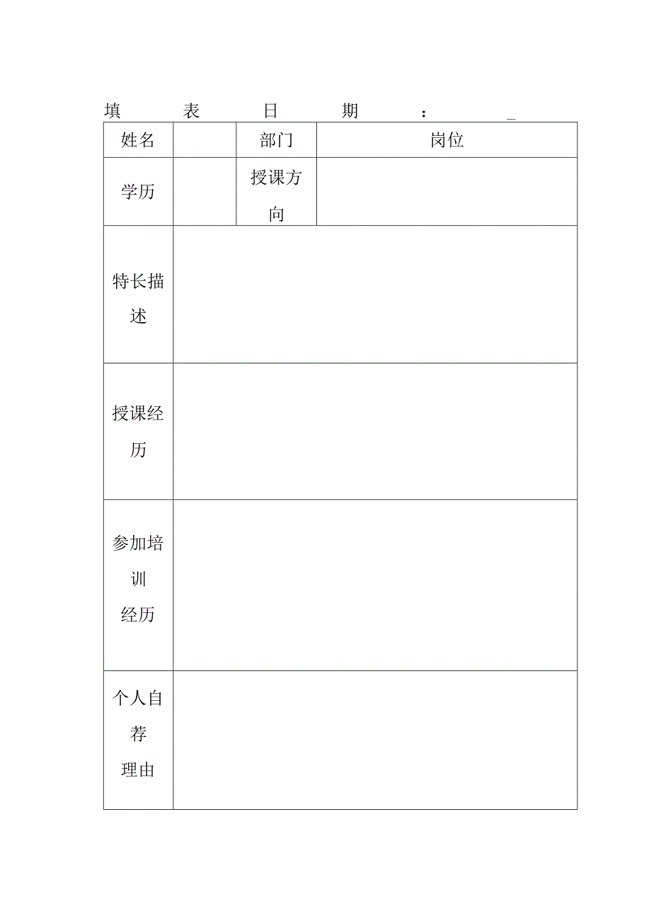 广州企业内部讲师推荐表.docx_第1页