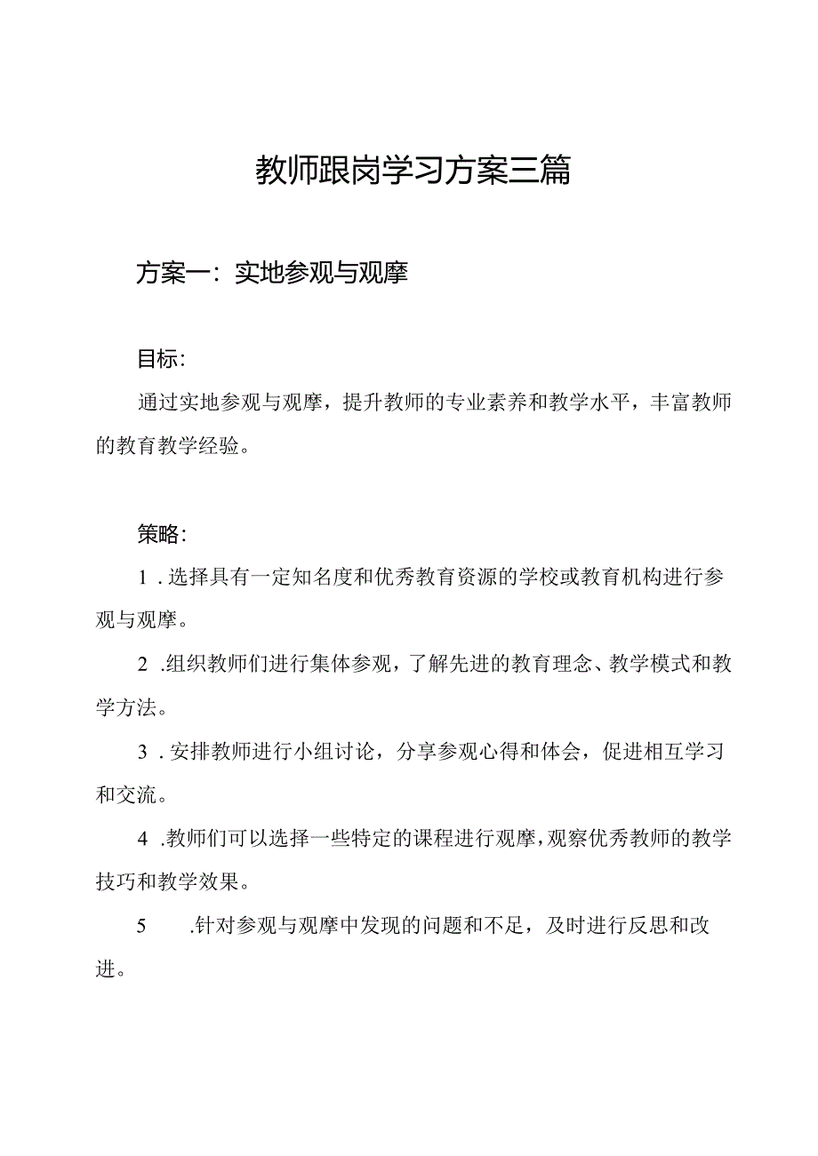 教师跟岗学习方案三篇.docx_第1页