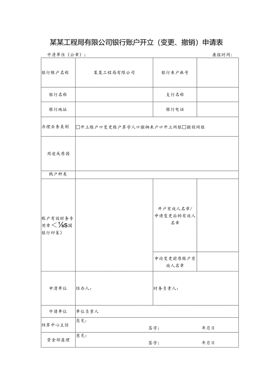 某某工程局有限公司银行账户开立（变更、撤销）申请表.docx_第1页