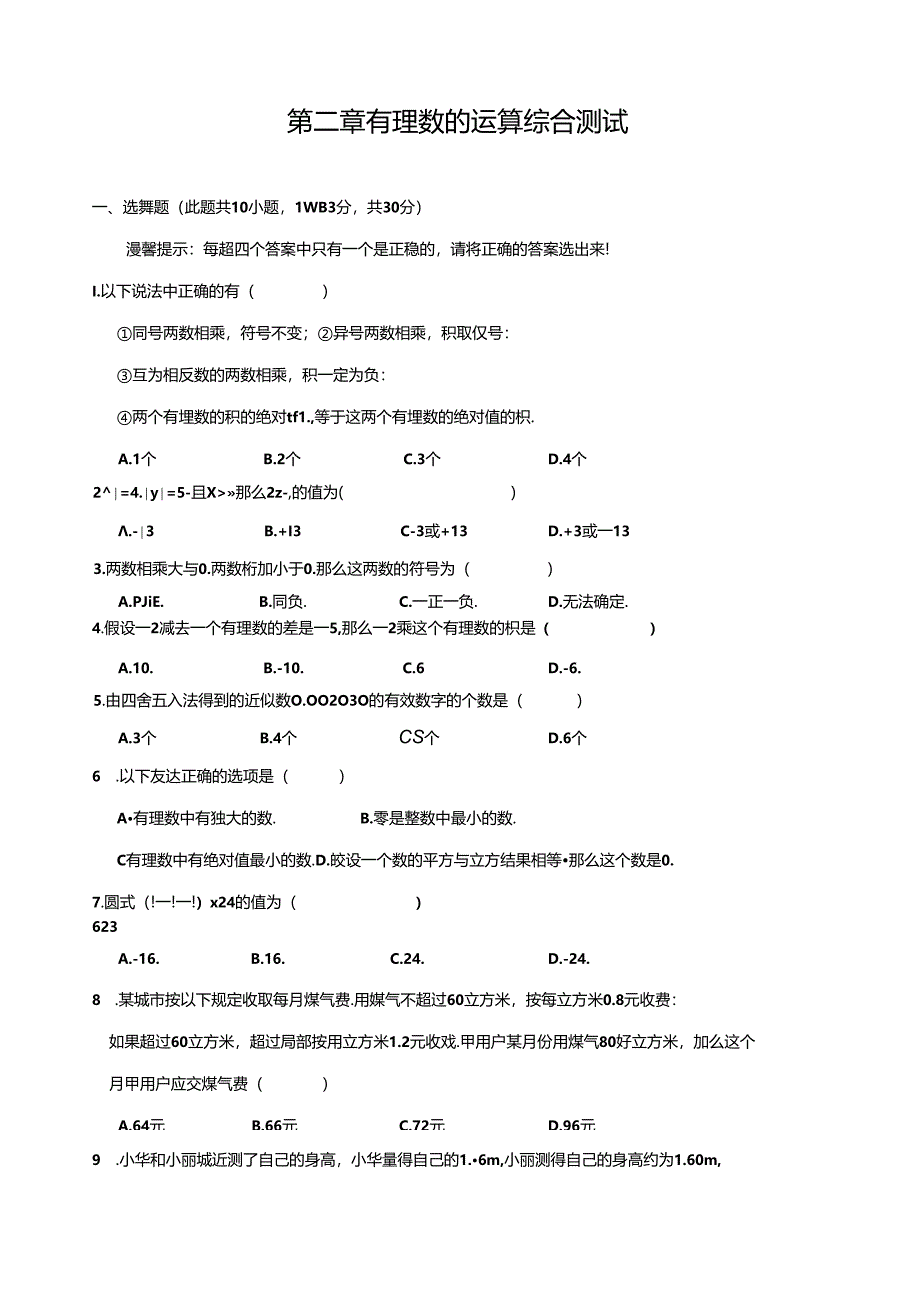 第二章-有理数的运算单元综合测试题(含答案).docx_第1页