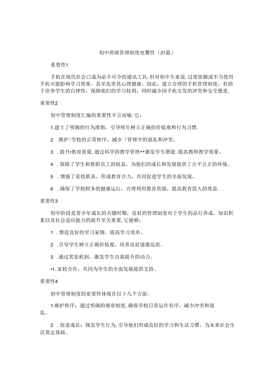 初中班级管理制度重要性（21篇）.docx_第1页