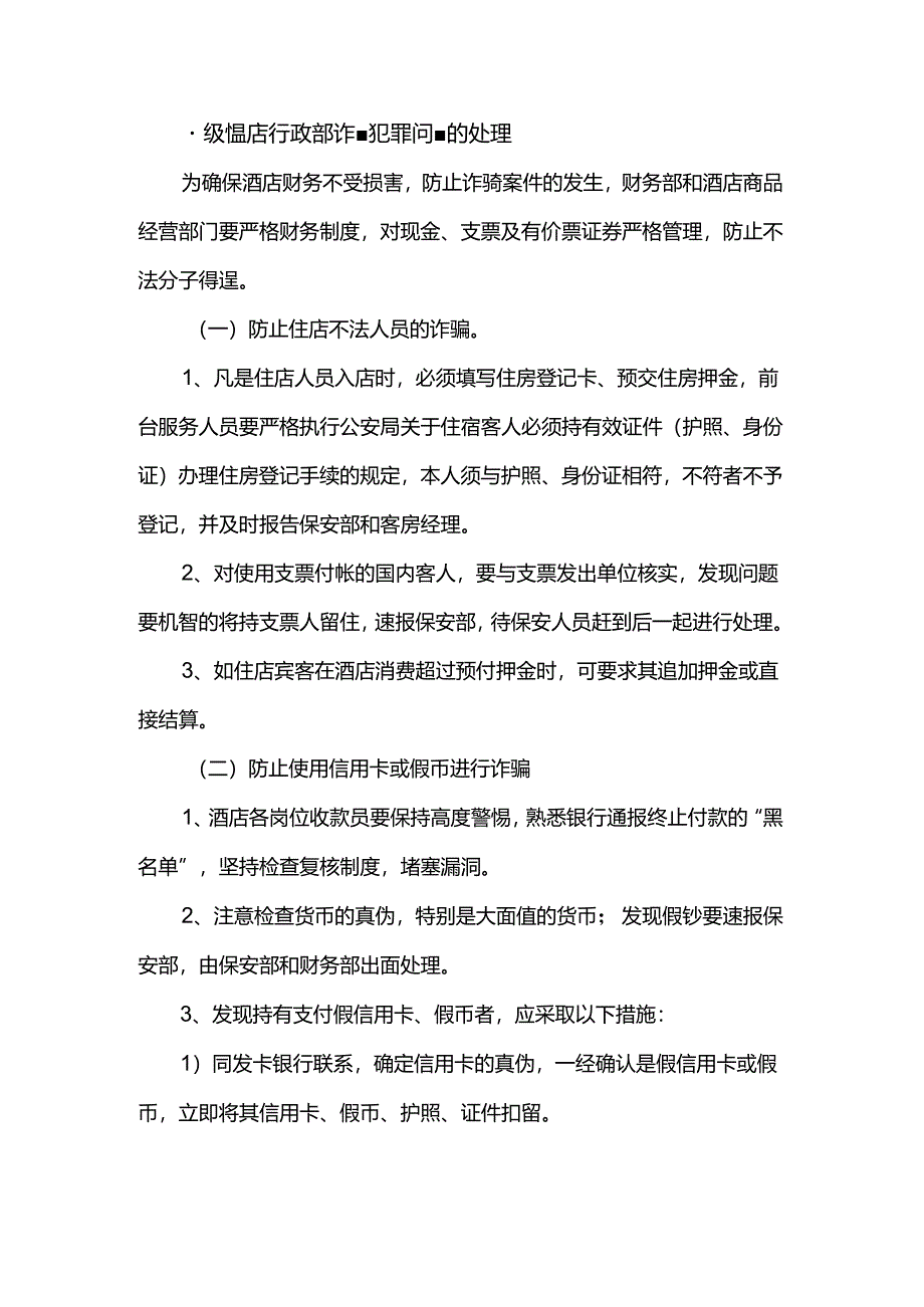 星级饭店行政部诈骗犯罪问题的处理.docx_第1页