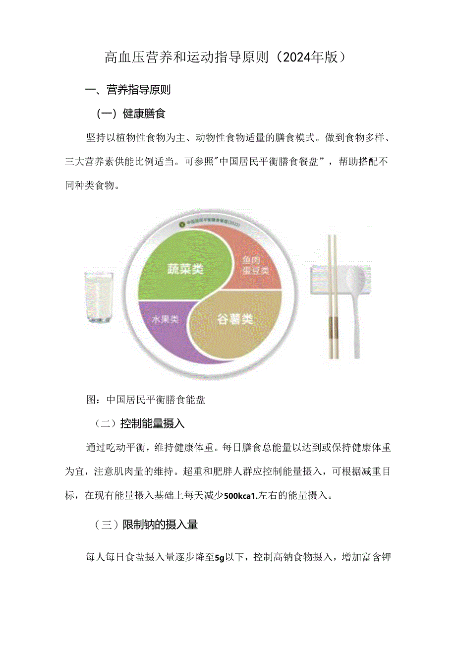 高血压营养和运动指导原则（2024年版）.docx_第1页