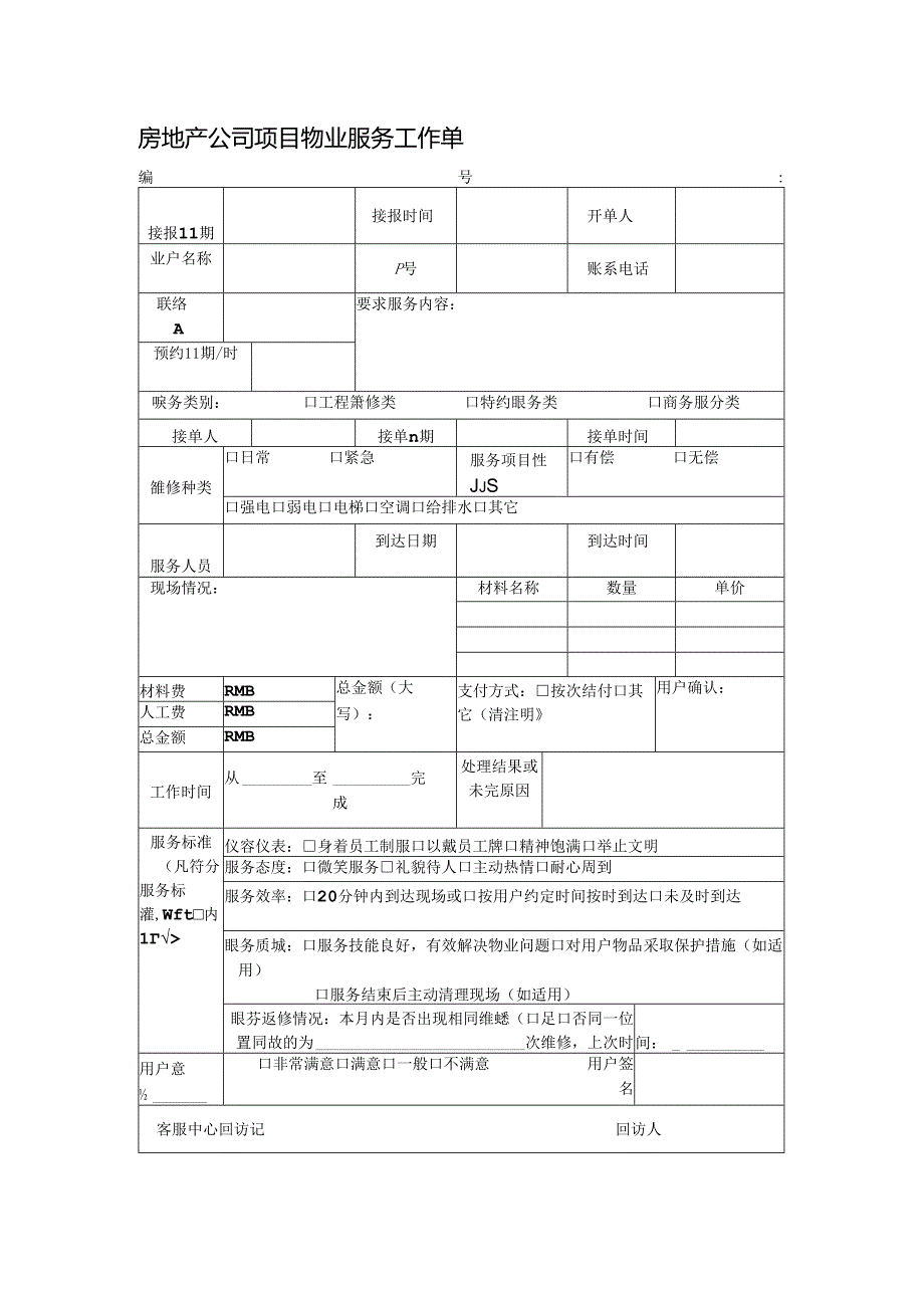 房地产公司项目物业服务工作单.docx_第1页