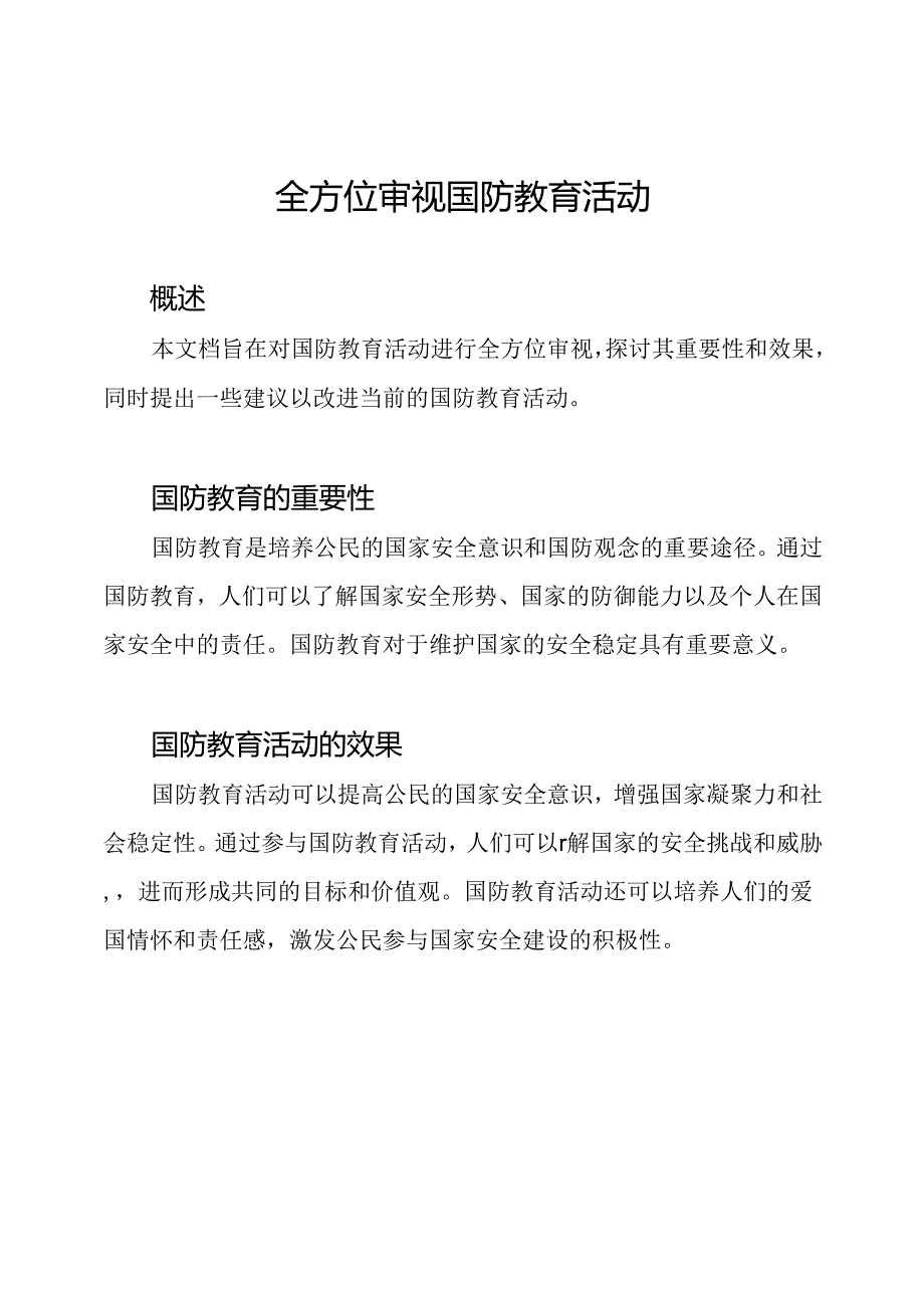 全方位审视国防教育活动.docx_第1页